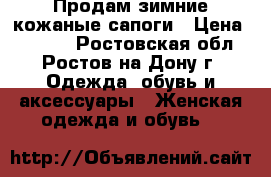 Продам зимние кожаные сапоги › Цена ­ 3 000 - Ростовская обл., Ростов-на-Дону г. Одежда, обувь и аксессуары » Женская одежда и обувь   